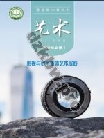 粤教版高三艺术选择性必修5 影视与数字媒体艺术实践